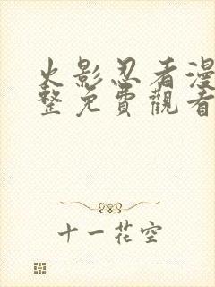 火影忍者漫画完整免费观看