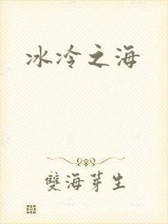 冰冷之海