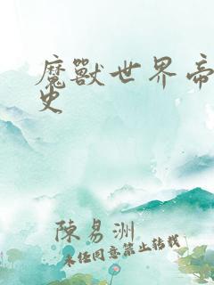 魔兽世界帝国秘史