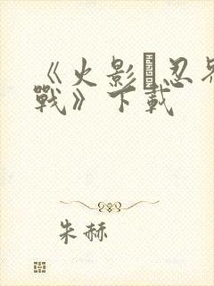 《火影·忍界大战》下载