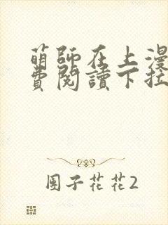 萌师在上漫画免费阅读下拉式漫画,奇漫屋