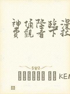 神俑降临漫画免费观看下拉式六漫画