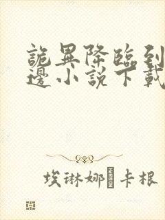 诡异降临到我身边小说下载