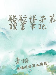 骆驼祥子第1章读书笔记