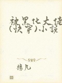 被黑化大佬占有(快穿)小说