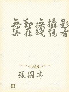 无节操摄影部全集在线观看