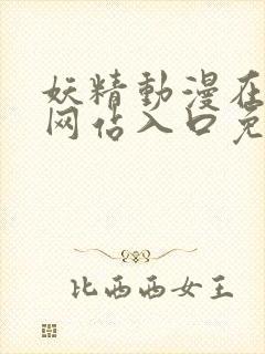 妖精动漫在线看网站入口免费