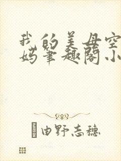 我的美母空姐妈妈笔趣阁小说