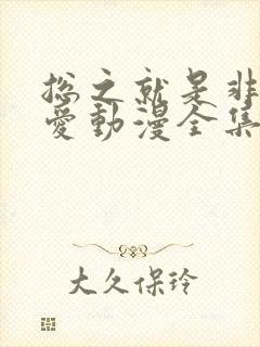 总之就是非常可爱动漫全集免费观看