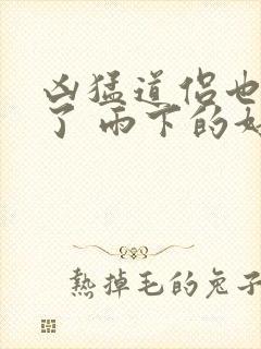 凶猛道侣也重生了 雨下的好大