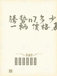 腾势n7多少钱一辆 价格表