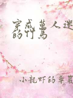 穿成万人迷炮灰的竹马