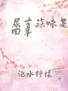 尿有蒜味是怎么回事