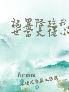 诡异降临我在末世当大佬小说免费阅读