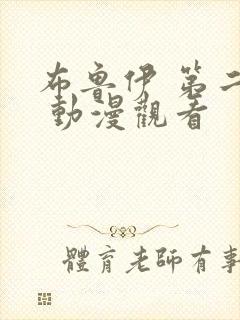 布鲁伊 第二季 动漫观看