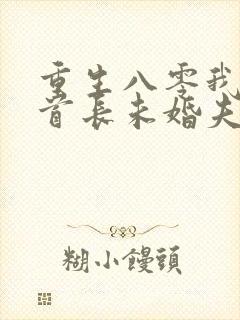 重生八零我放弃首长未婚夫全文免费阅读