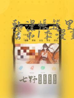 韩漫帐篷里的秘密第1季漫画