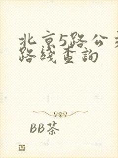 北京5路公交车路线查询