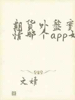 期货外盘实时行情哪个app好