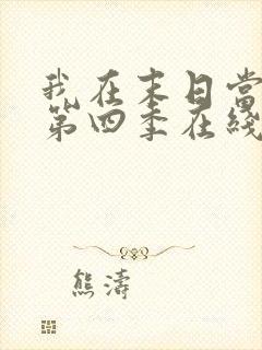 我在末日当僵尸第四季在线观看全集