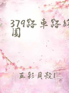 379路车路线图