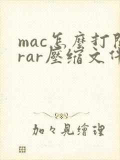 mac怎么打开rar压缩文件