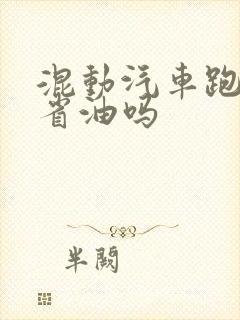 混动汽车跑高速省油吗