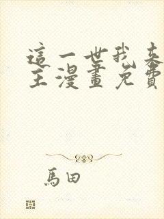 这一世我来当家主漫画免费观看下拉式六漫画