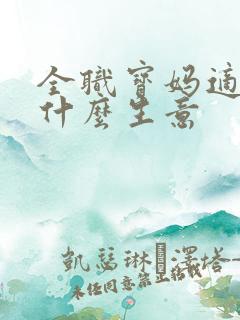 全职宝妈适合做什么生意