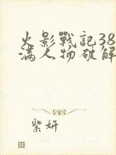 火影战记38位满人物破解版