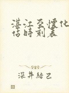 湛江至怀化火车站时刻表