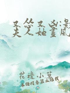 又怂又凶:影帝夫人她画风不对