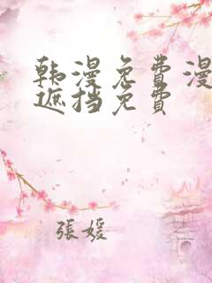 韩漫免费漫画无遮挡免费