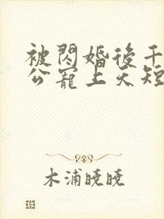 被闪婚后千亿老公宠上天短剧