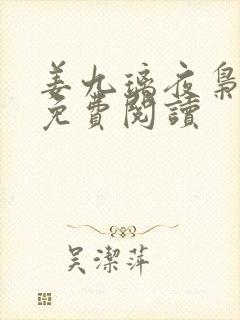 姜九璃夜枭全文免费阅读