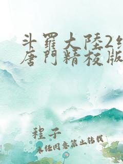斗罗大陆2绝世唐门精校版