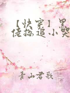 【快穿】黑化大佬总追小哭包