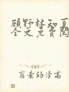 顾野林知夏小说全文免费阅读