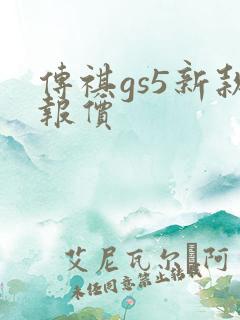 传祺gs5新款报价