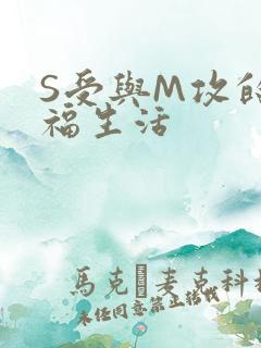 S受与M攻的幸福生活