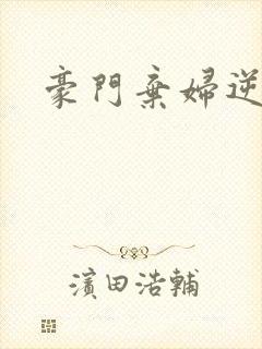 豪门弃妇逆袭记