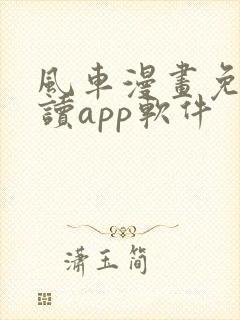 风车漫画免费阅读app软件