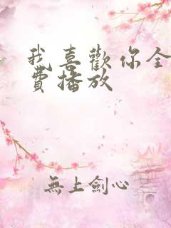 我喜欢你全集免费播放