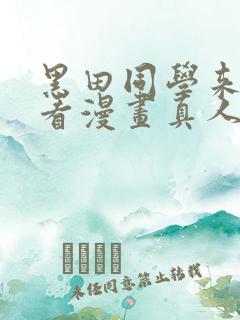 黑田同学来我家看漫画真人