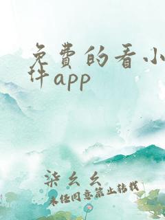 免费的看小说软件app