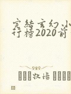 完结玄幻小说排行榜2020前十名