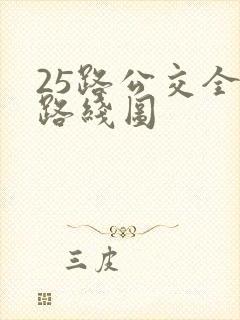 25路公交全程路线图