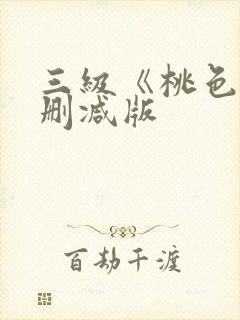 三级《桃色》未删减版