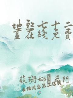 地煞七十二变漫画在线免费观看