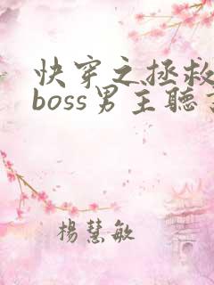 快穿之拯救黑化boss男主听书